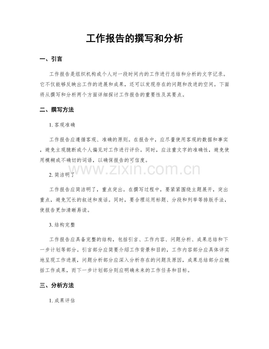 工作报告的撰写和分析.docx_第1页