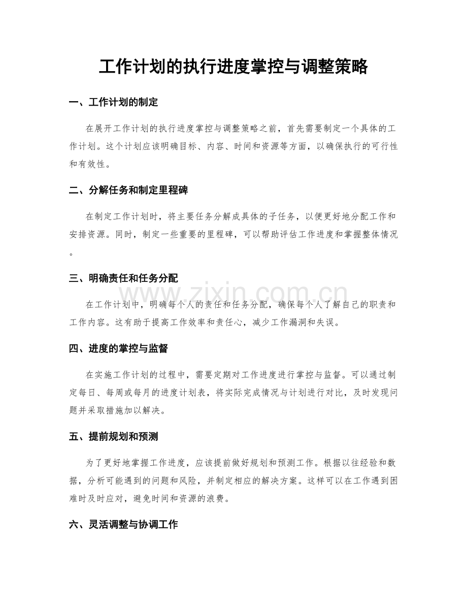 工作计划的执行进度掌控与调整策略.docx_第1页