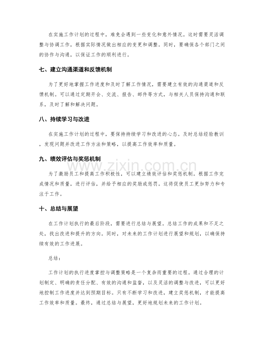 工作计划的执行进度掌控与调整策略.docx_第2页