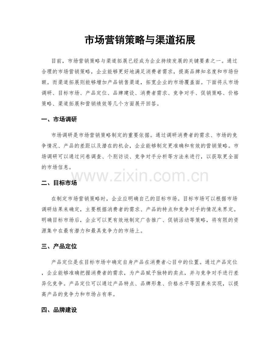 市场营销策略与渠道拓展.docx_第1页