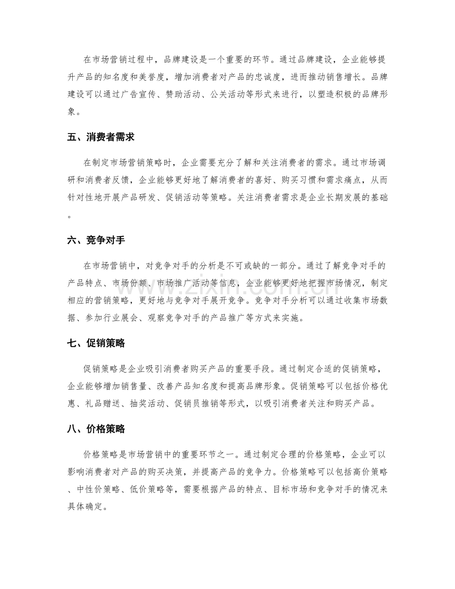 市场营销策略与渠道拓展.docx_第2页