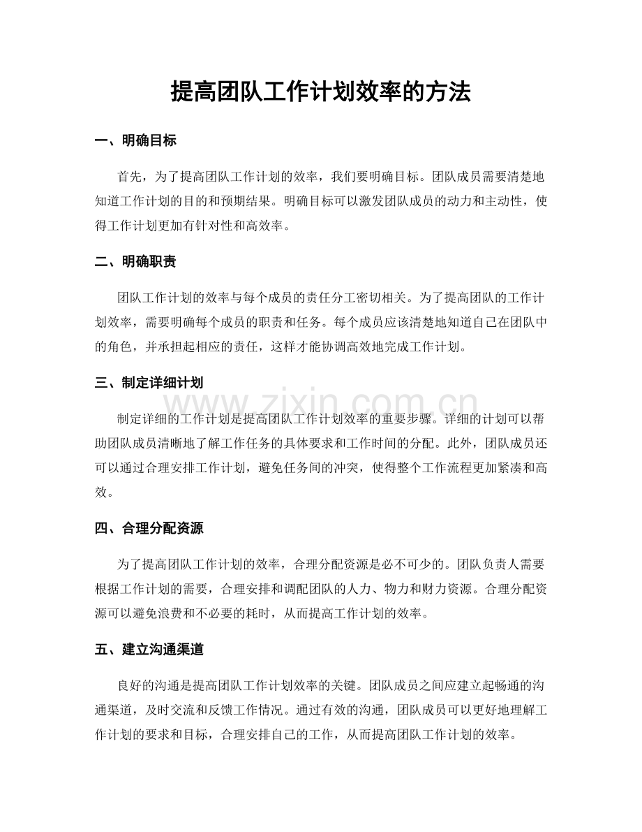提高团队工作计划效率的方法.docx_第1页