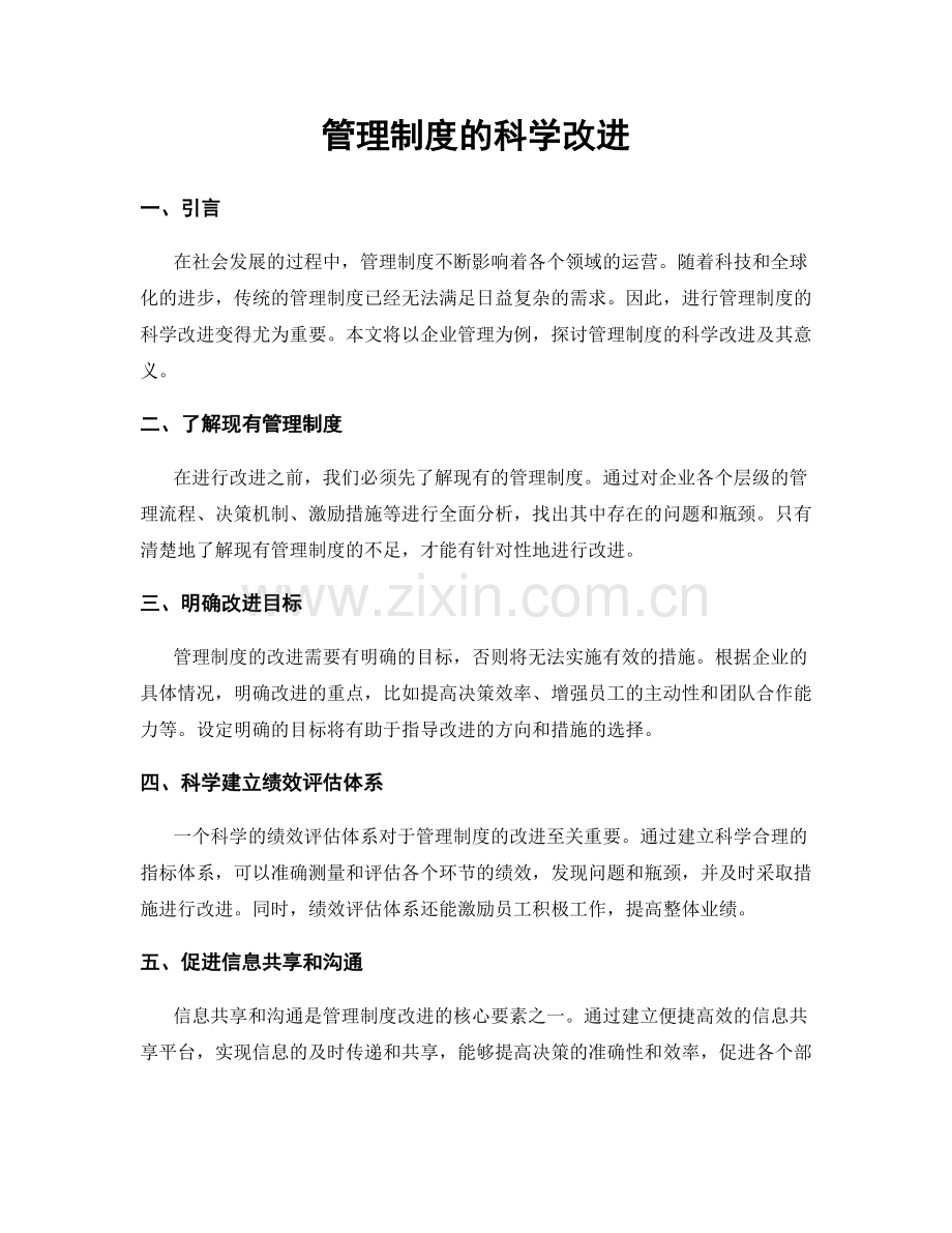管理制度的科学改进.docx_第1页