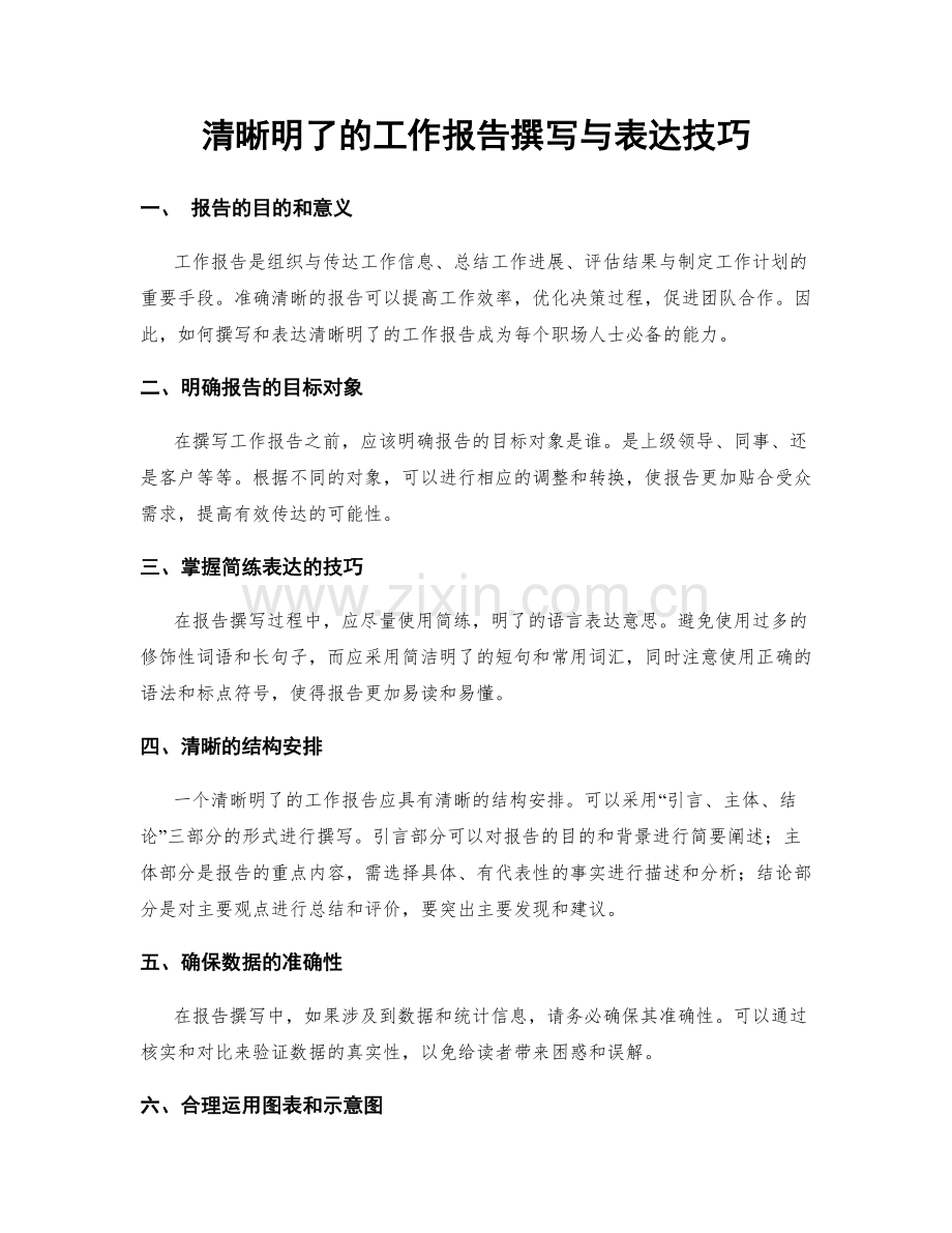 清晰明了的工作报告撰写与表达技巧.docx_第1页