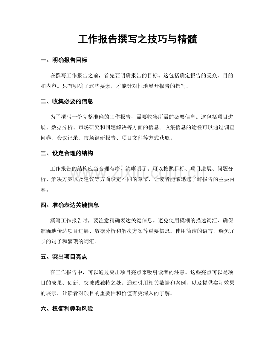 工作报告撰写之技巧与精髓.docx_第1页