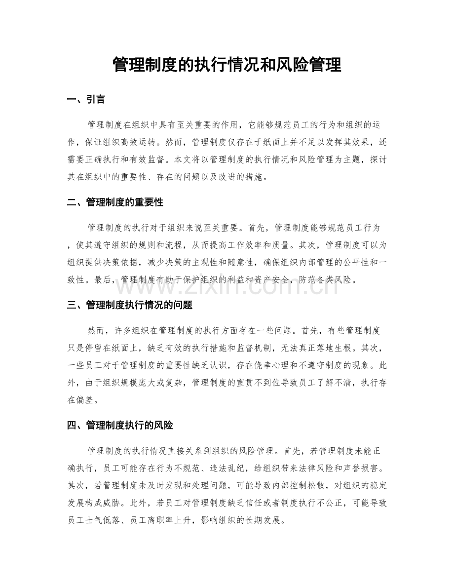 管理制度的执行情况和风险管理.docx_第1页