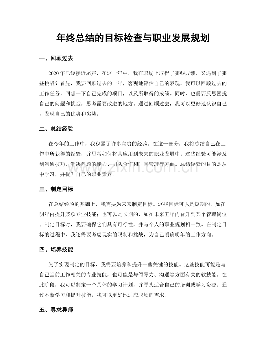 年终总结的目标检查与职业发展规划.docx_第1页