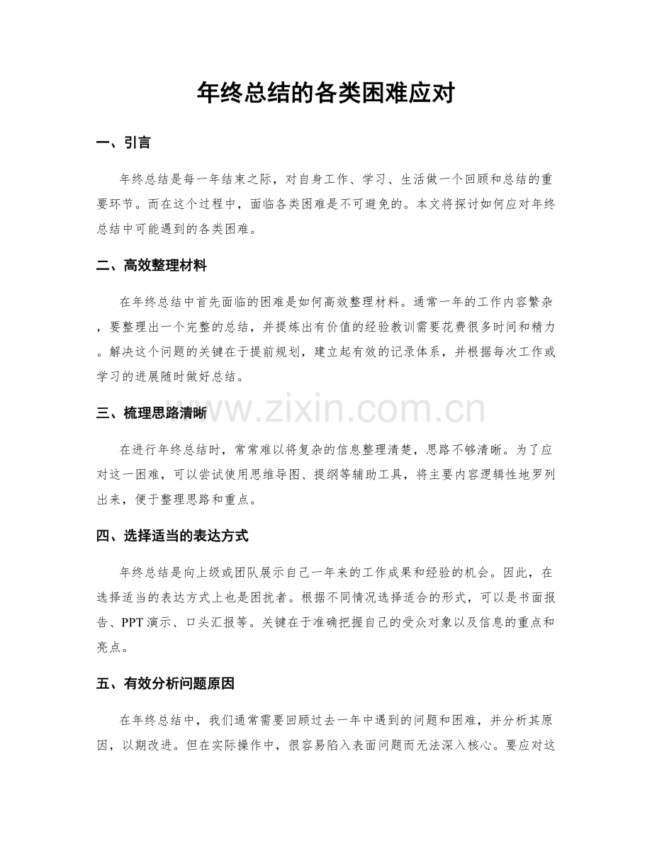 年终总结的各类困难应对.docx_第1页