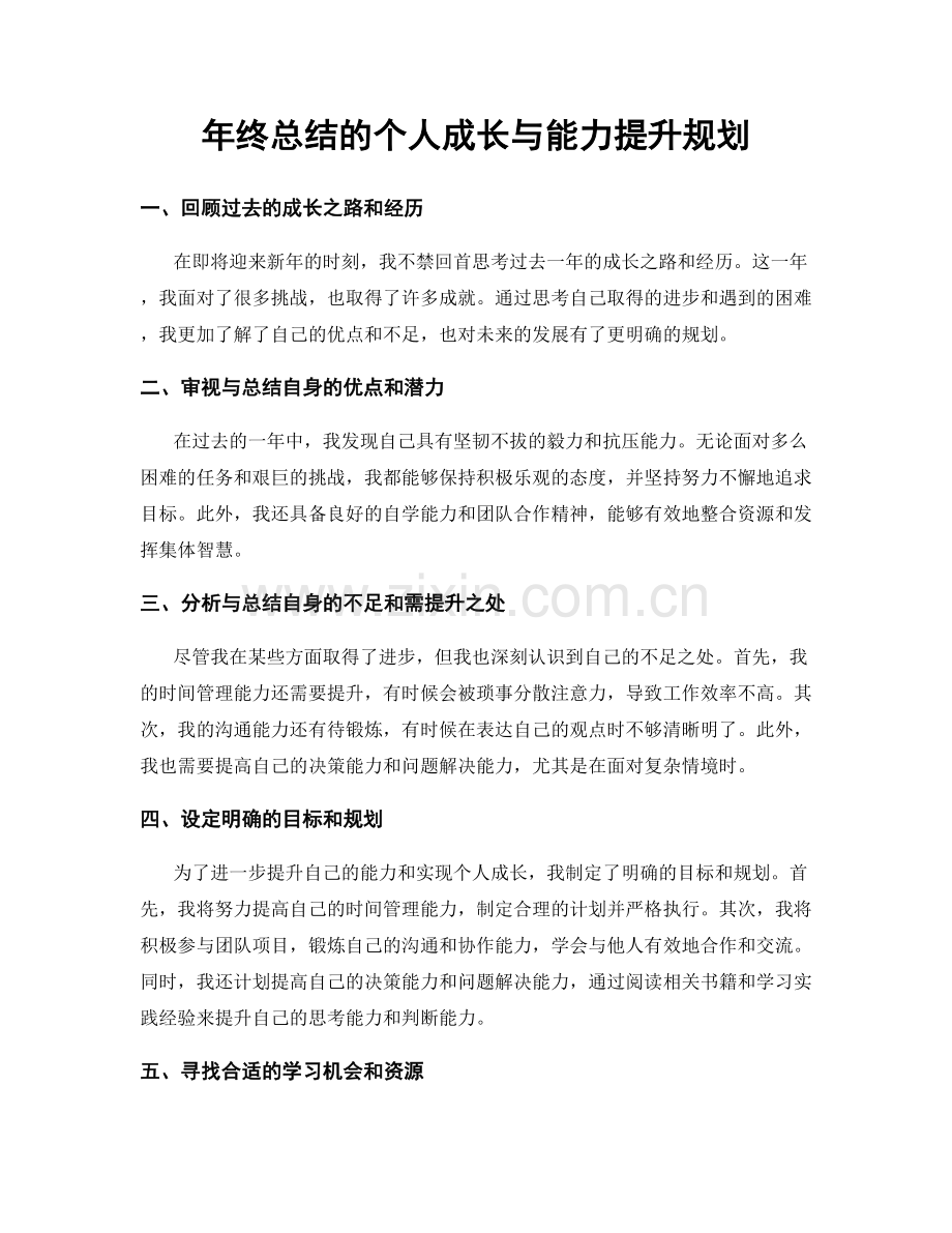 年终总结的个人成长与能力提升规划.docx_第1页