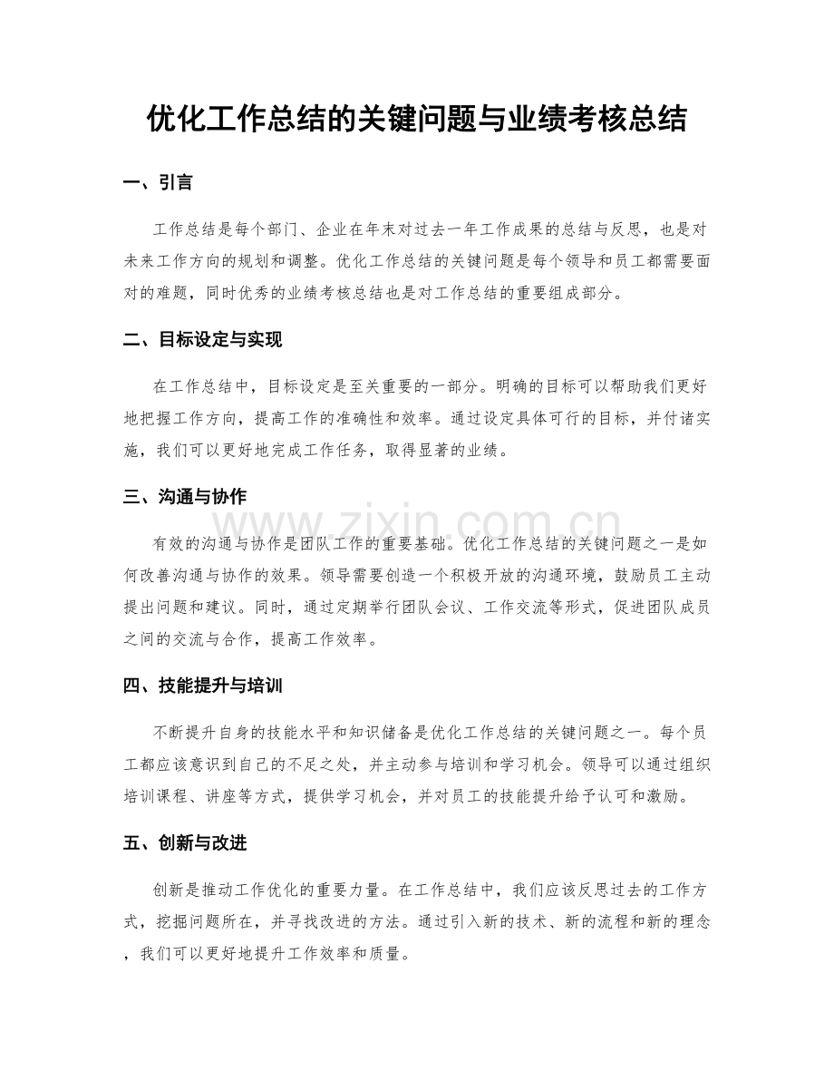 优化工作总结的关键问题与业绩考核总结.docx_第1页