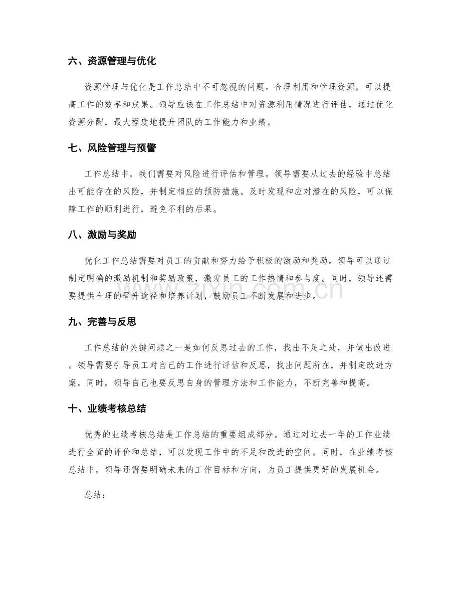 优化工作总结的关键问题与业绩考核总结.docx_第2页