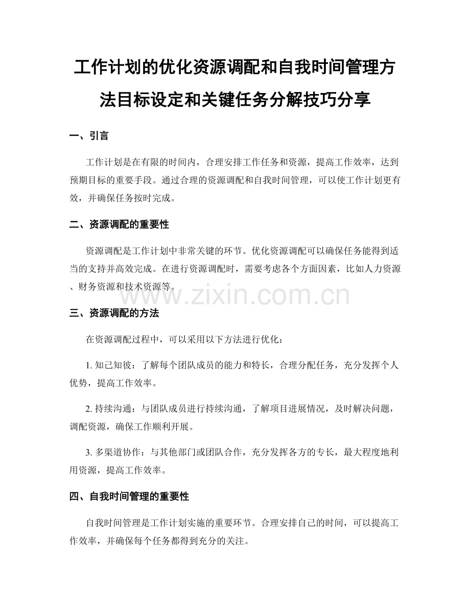 工作计划的优化资源调配和自我时间管理方法目标设定和关键任务分解技巧分享.docx_第1页