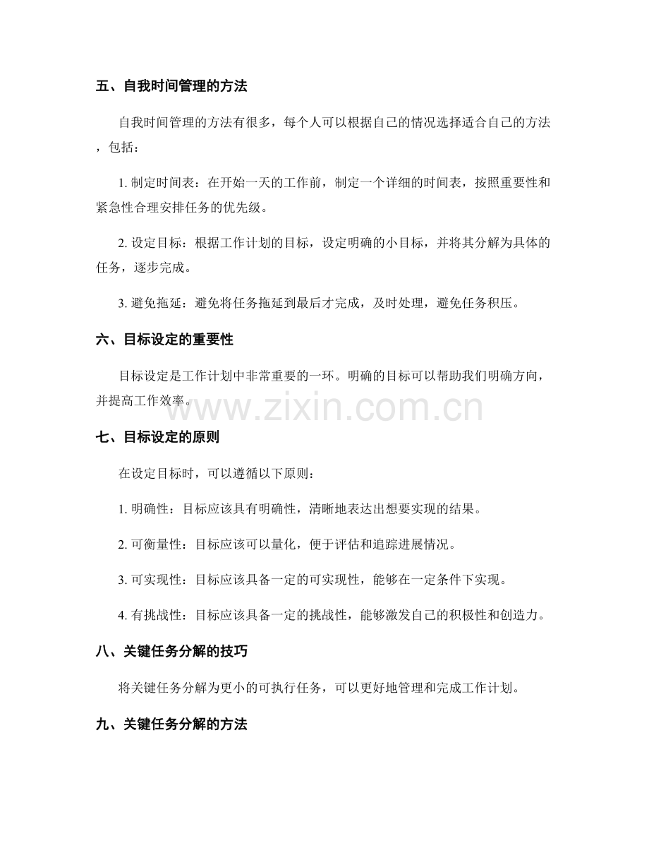 工作计划的优化资源调配和自我时间管理方法目标设定和关键任务分解技巧分享.docx_第2页