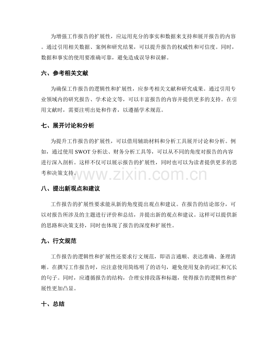 工作报告的逻辑性与扩展性要求.docx_第2页