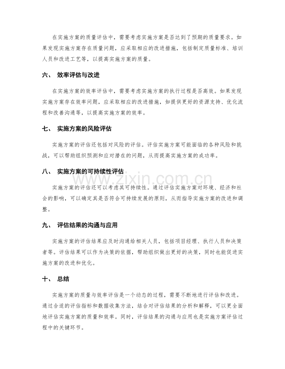 实施方案的质量与效率评估.docx_第2页
