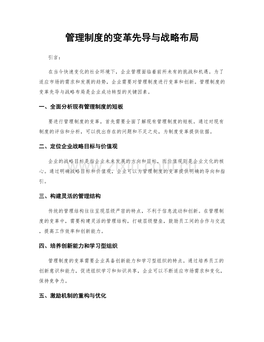 管理制度的变革先导与战略布局.docx_第1页