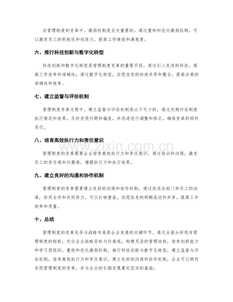 管理制度的变革先导与战略布局.docx_第2页