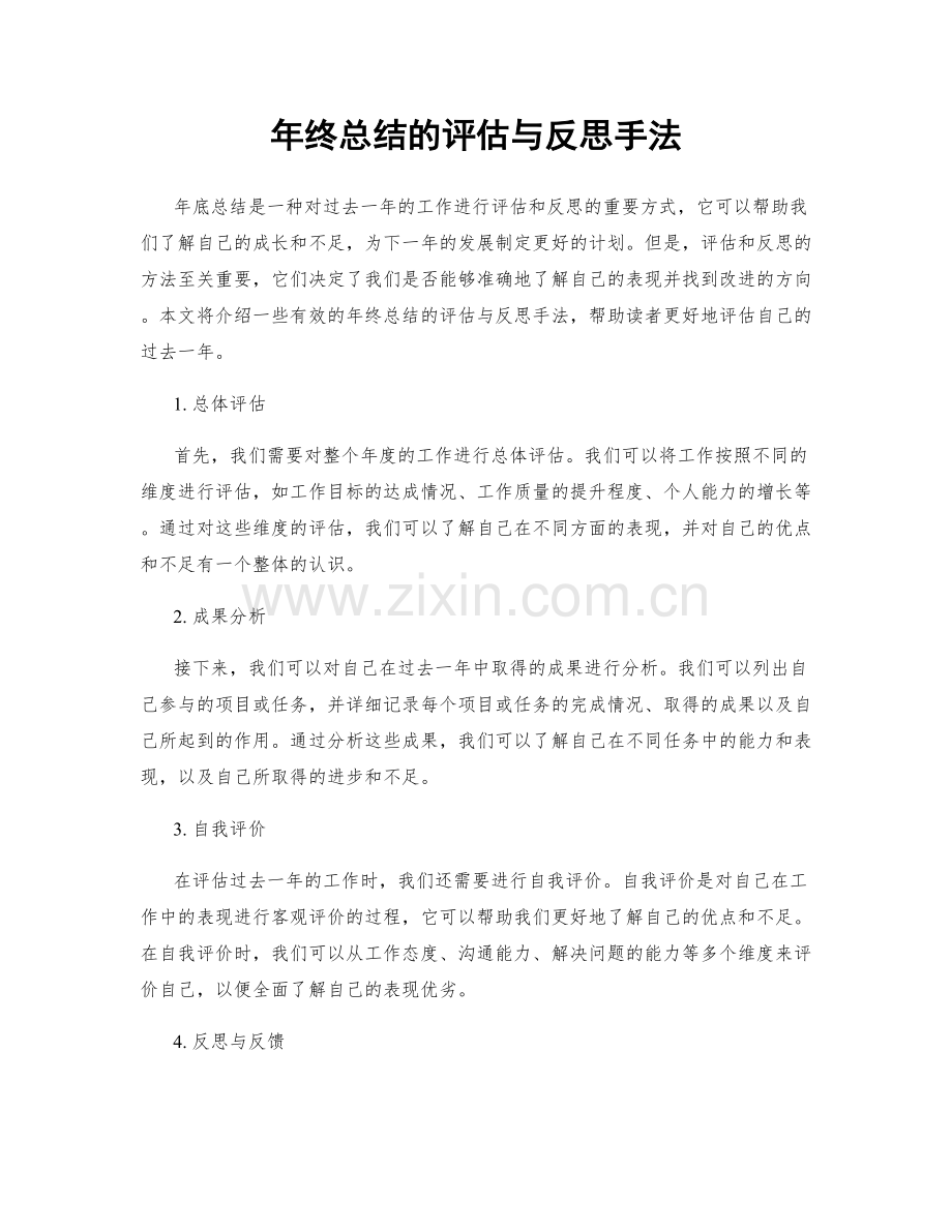 年终总结的评估与反思手法.docx_第1页