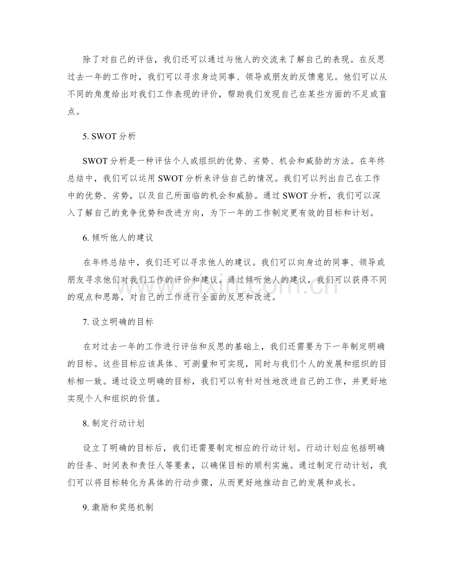 年终总结的评估与反思手法.docx_第2页