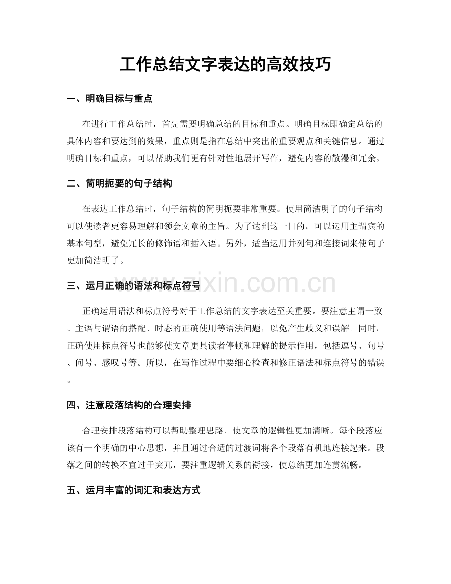 工作总结文字表达的高效技巧.docx_第1页