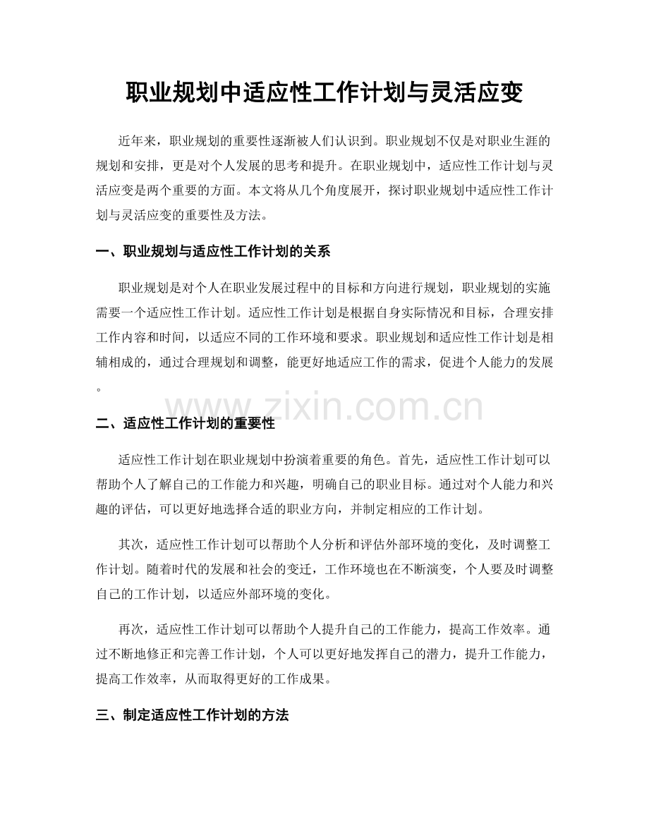 职业规划中适应性工作计划与灵活应变.docx_第1页