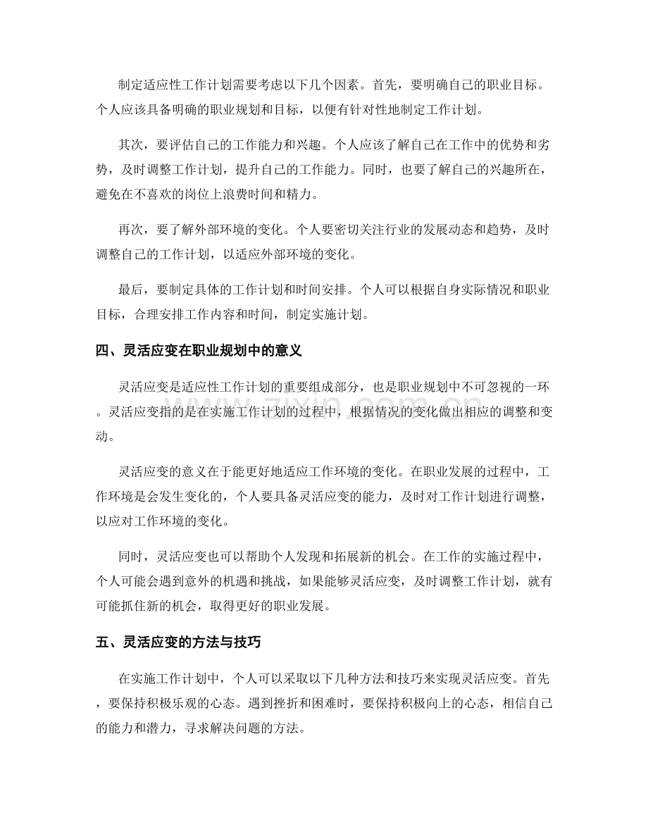 职业规划中适应性工作计划与灵活应变.docx_第2页
