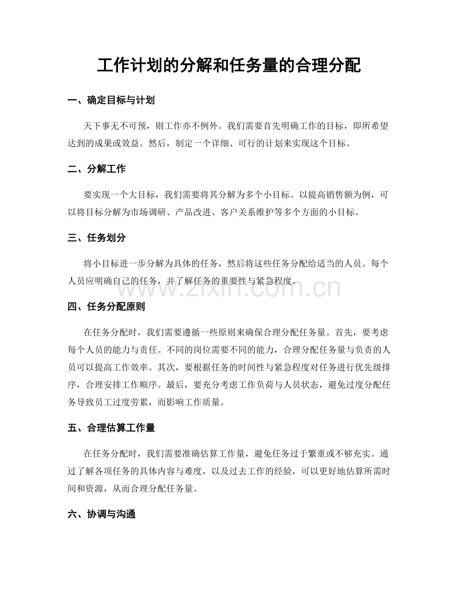 工作计划的分解和任务量的合理分配.docx_第1页
