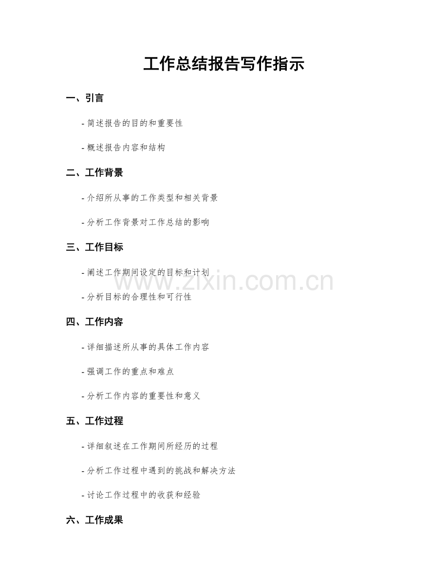 工作总结报告写作指示.docx_第1页