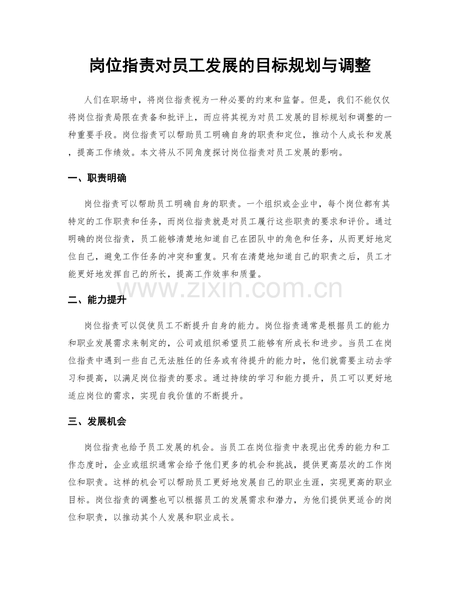岗位职责对员工发展的目标规划与调整.docx_第1页