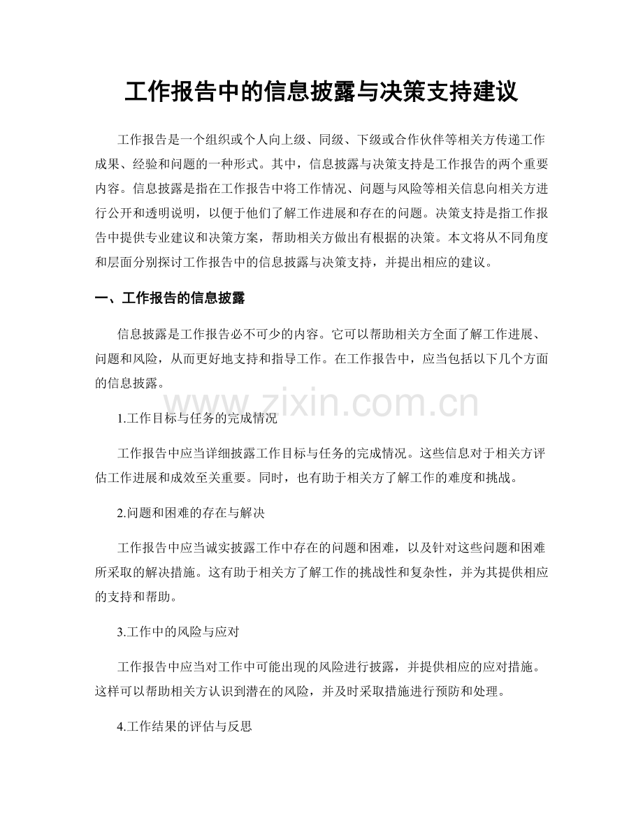 工作报告中的信息披露与决策支持建议.docx_第1页