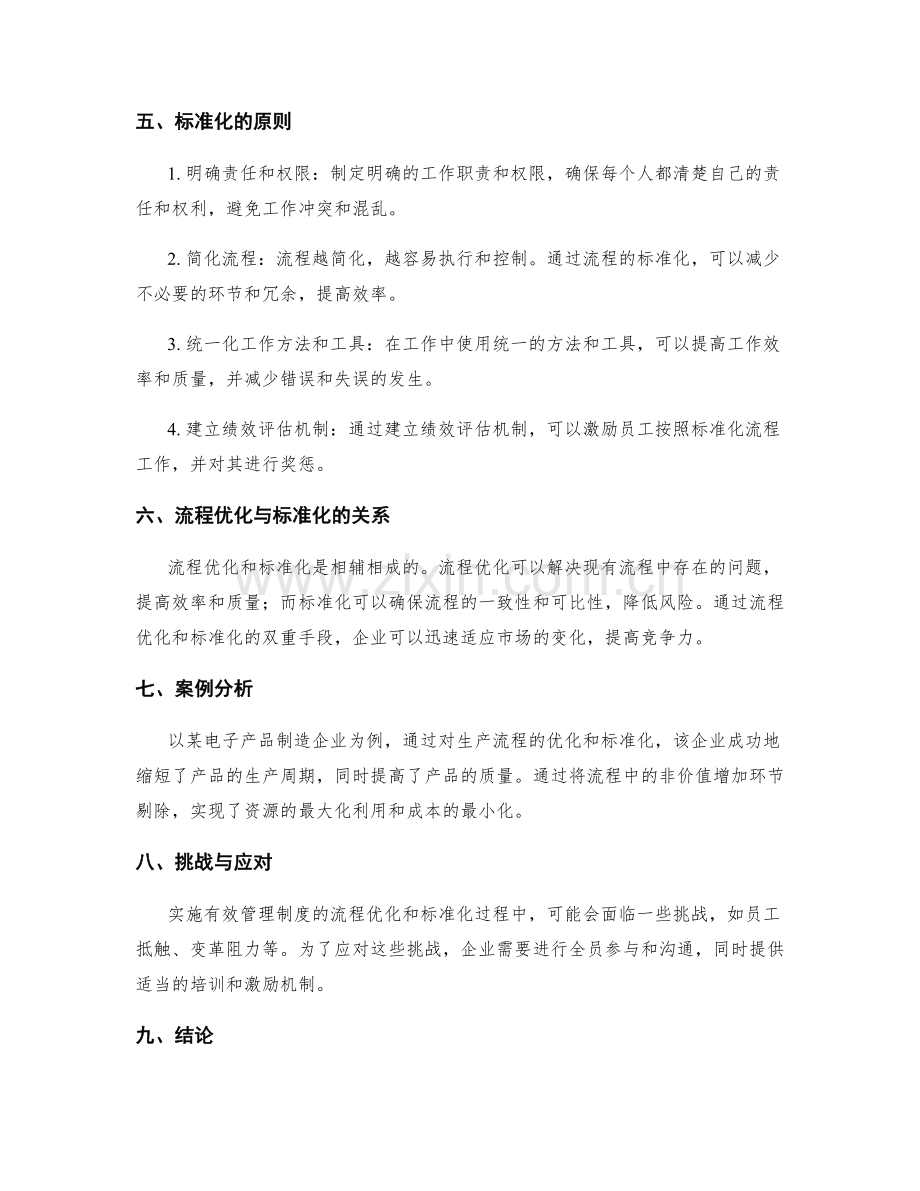 有效管理制度的流程优化和标准化原则.docx_第2页