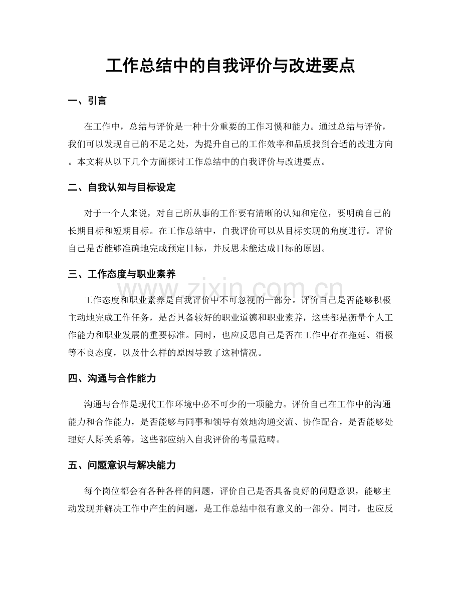 工作总结中的自我评价与改进要点.docx_第1页