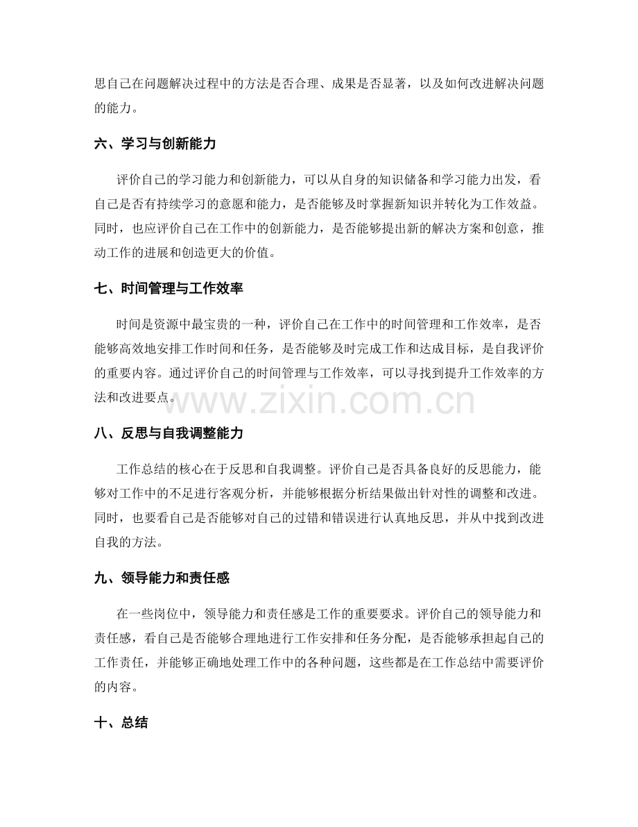 工作总结中的自我评价与改进要点.docx_第2页