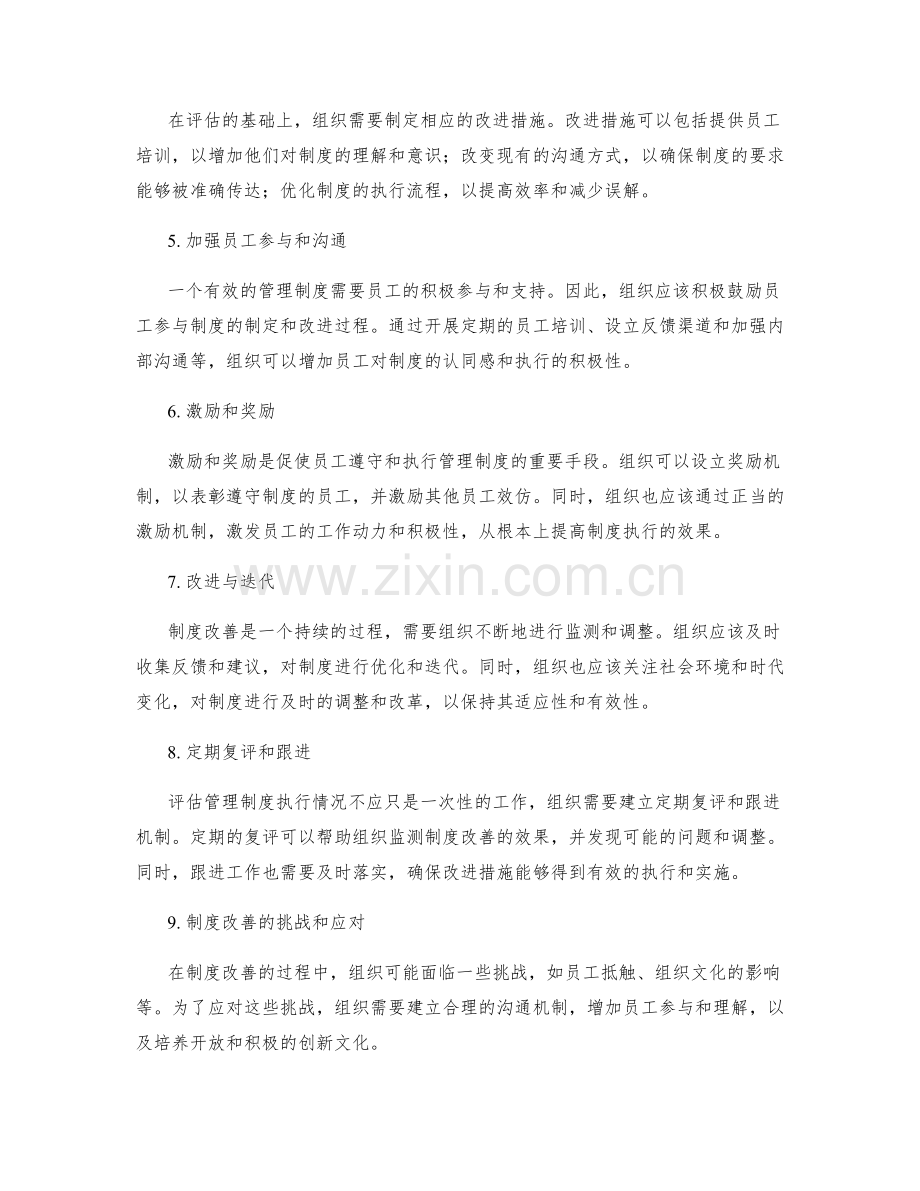 管理制度的执行评估和制度改善.docx_第2页