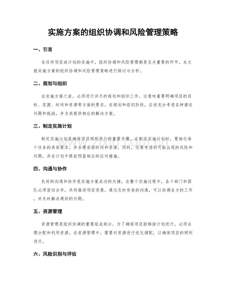 实施方案的组织协调和风险管理策略.docx_第1页