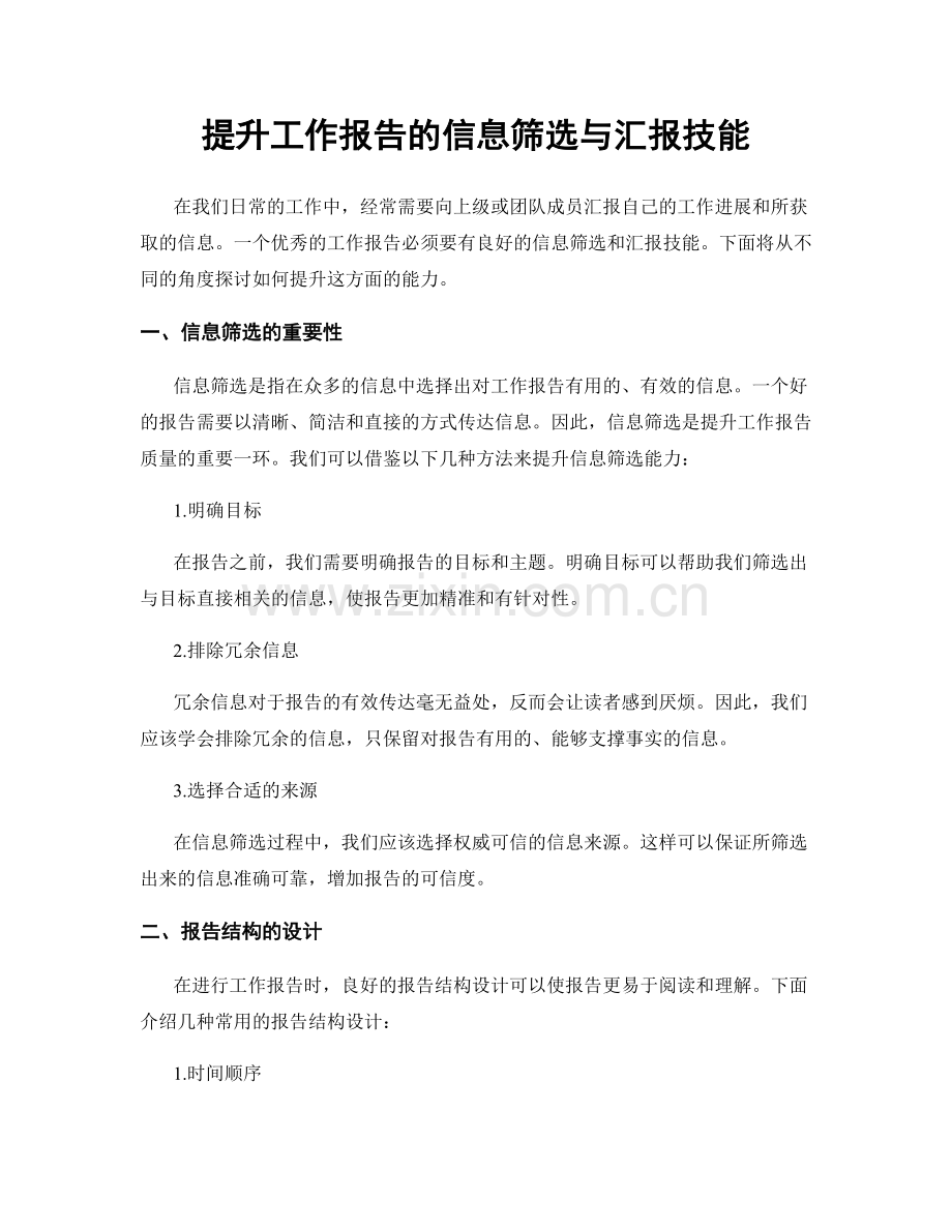 提升工作报告的信息筛选与汇报技能.docx_第1页