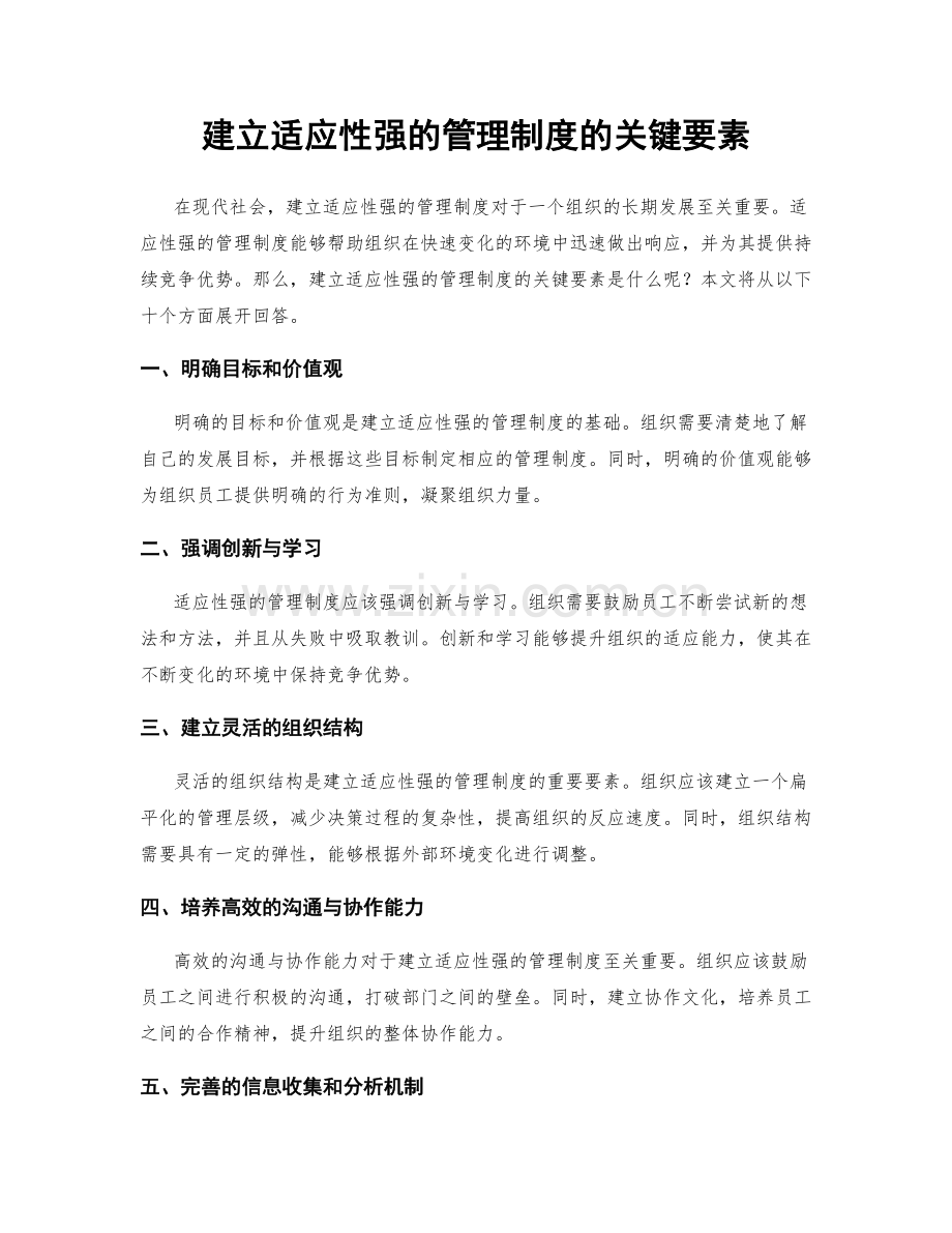 建立适应性强的管理制度的关键要素.docx_第1页