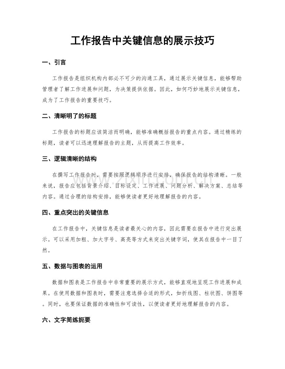 工作报告中关键信息的展示技巧.docx_第1页