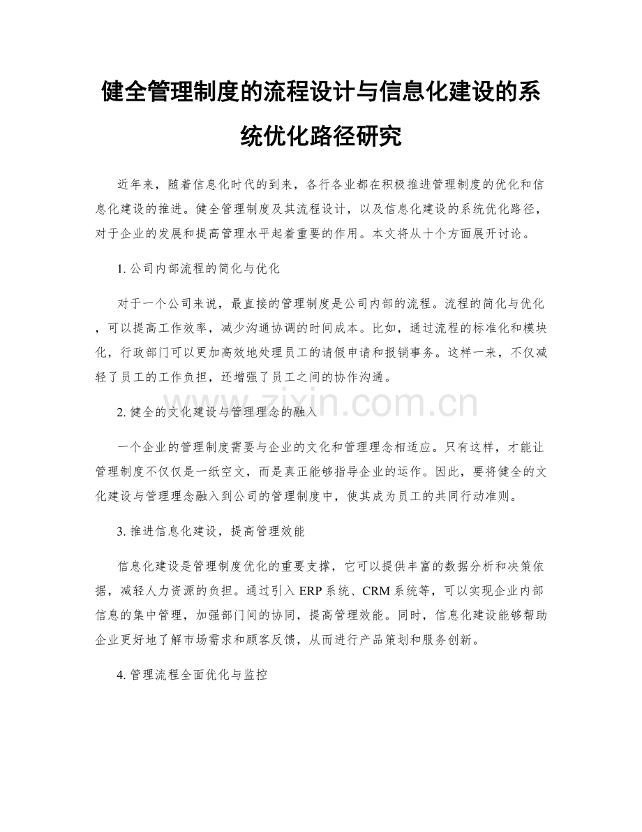 健全管理制度的流程设计与信息化建设的系统优化路径研究.docx_第1页