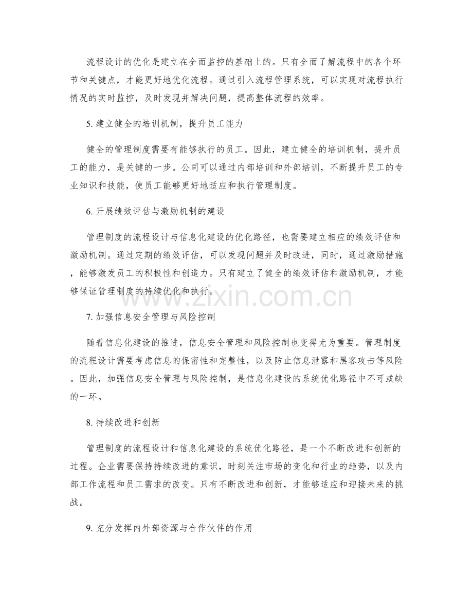 健全管理制度的流程设计与信息化建设的系统优化路径研究.docx_第2页