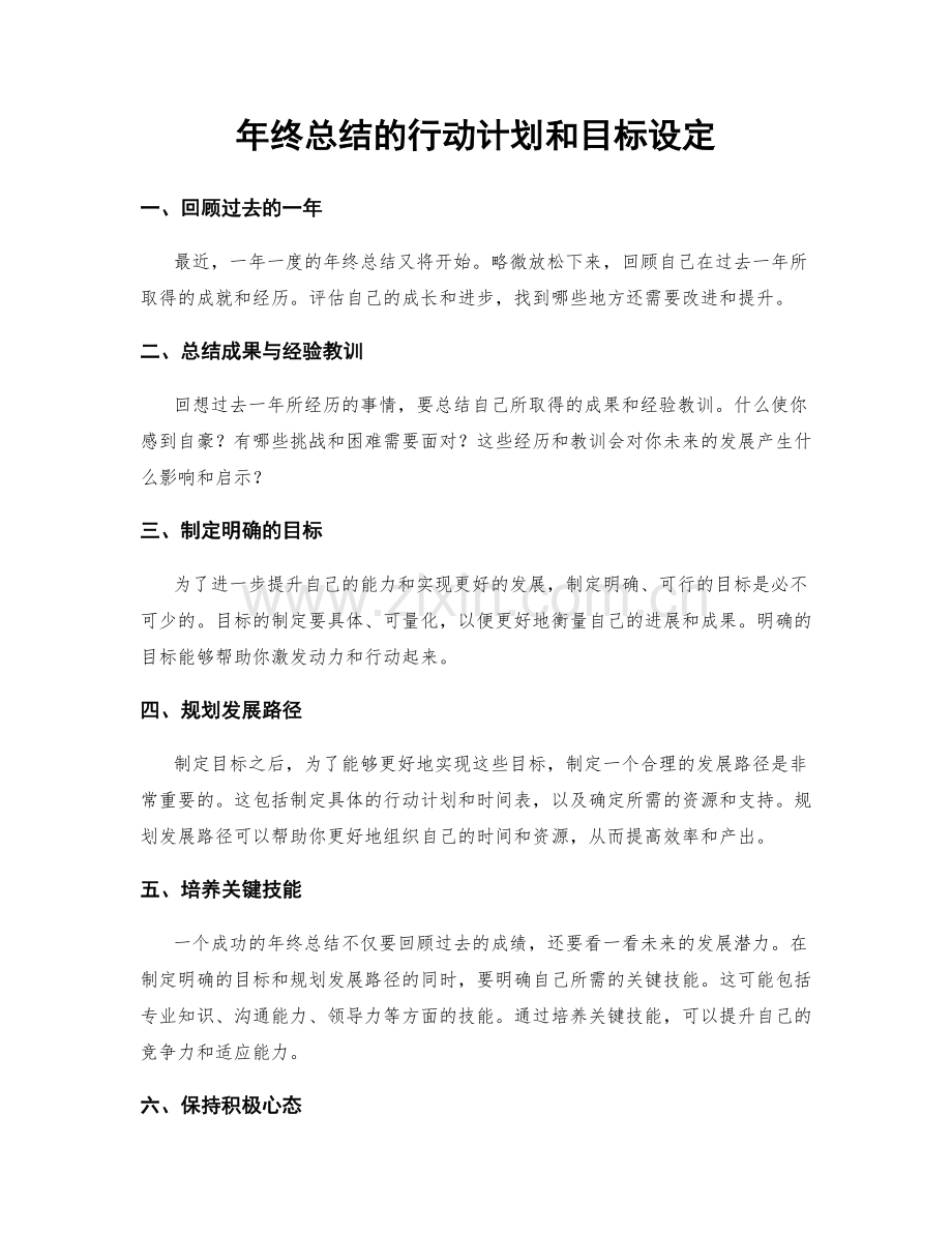 年终总结的行动计划和目标设定.docx_第1页