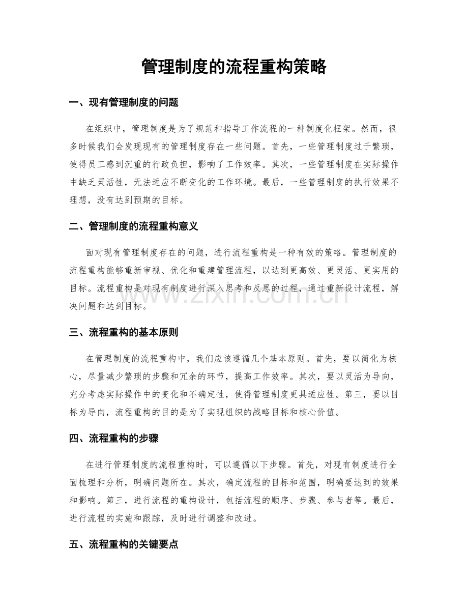 管理制度的流程重构策略.docx_第1页