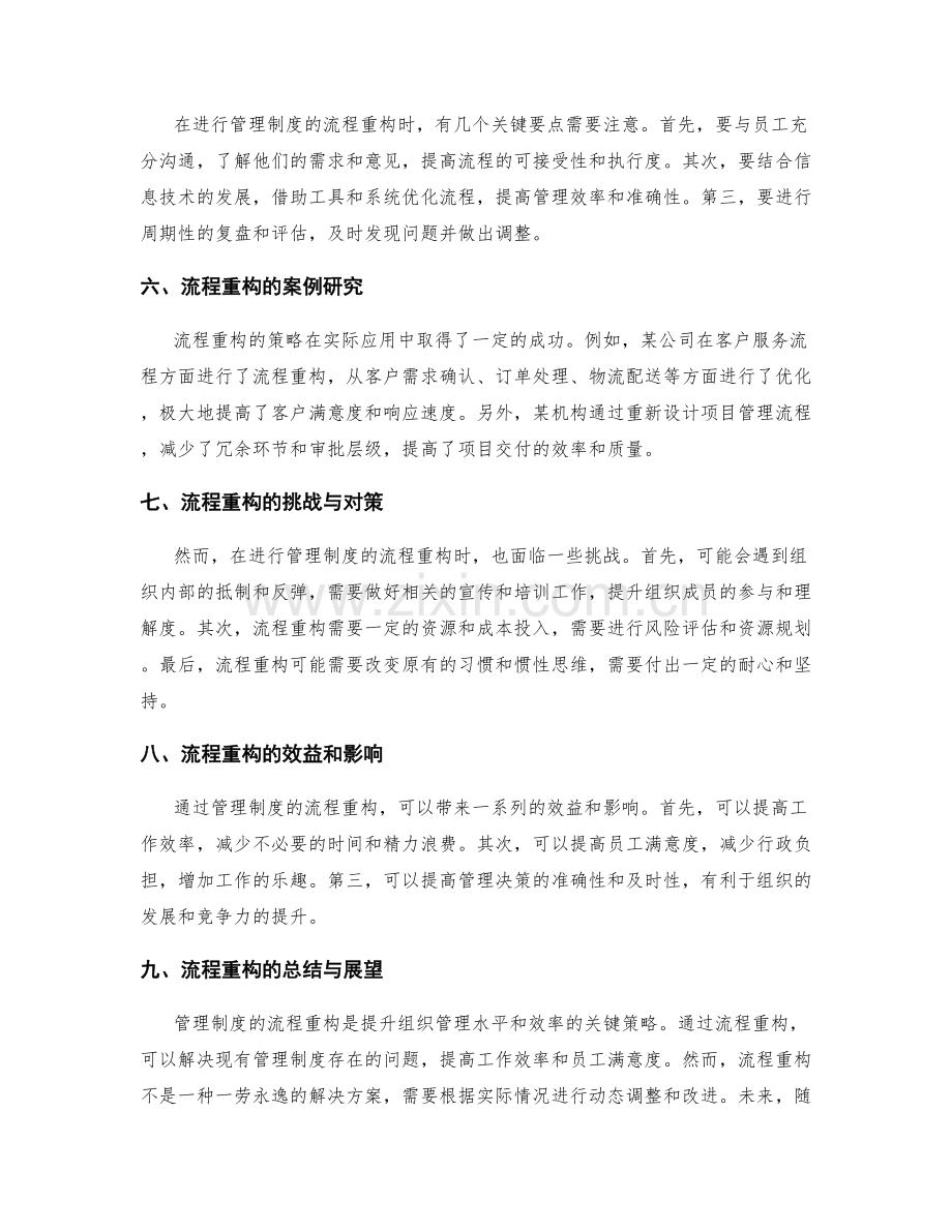 管理制度的流程重构策略.docx_第2页