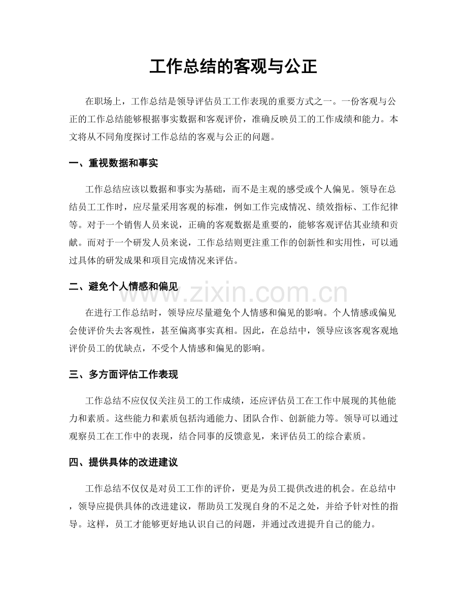 工作总结的客观与公正.docx_第1页