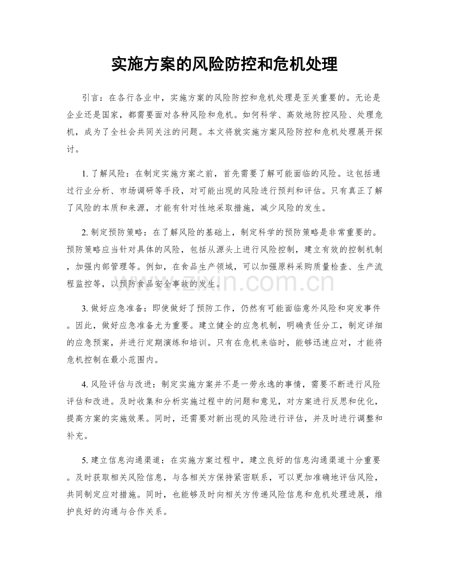 实施方案的风险防控和危机处理.docx_第1页