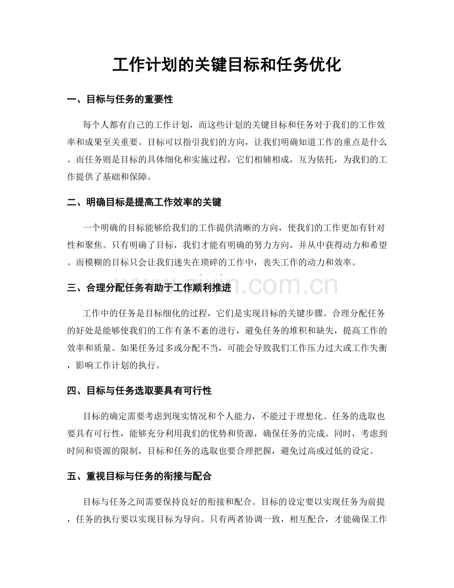 工作计划的关键目标和任务优化.docx_第1页