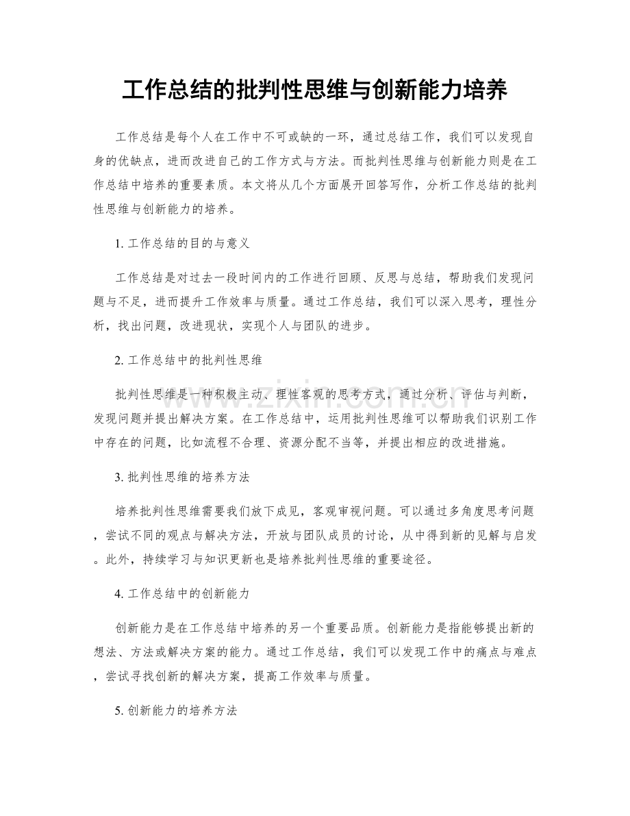 工作总结的批判性思维与创新能力培养.docx_第1页