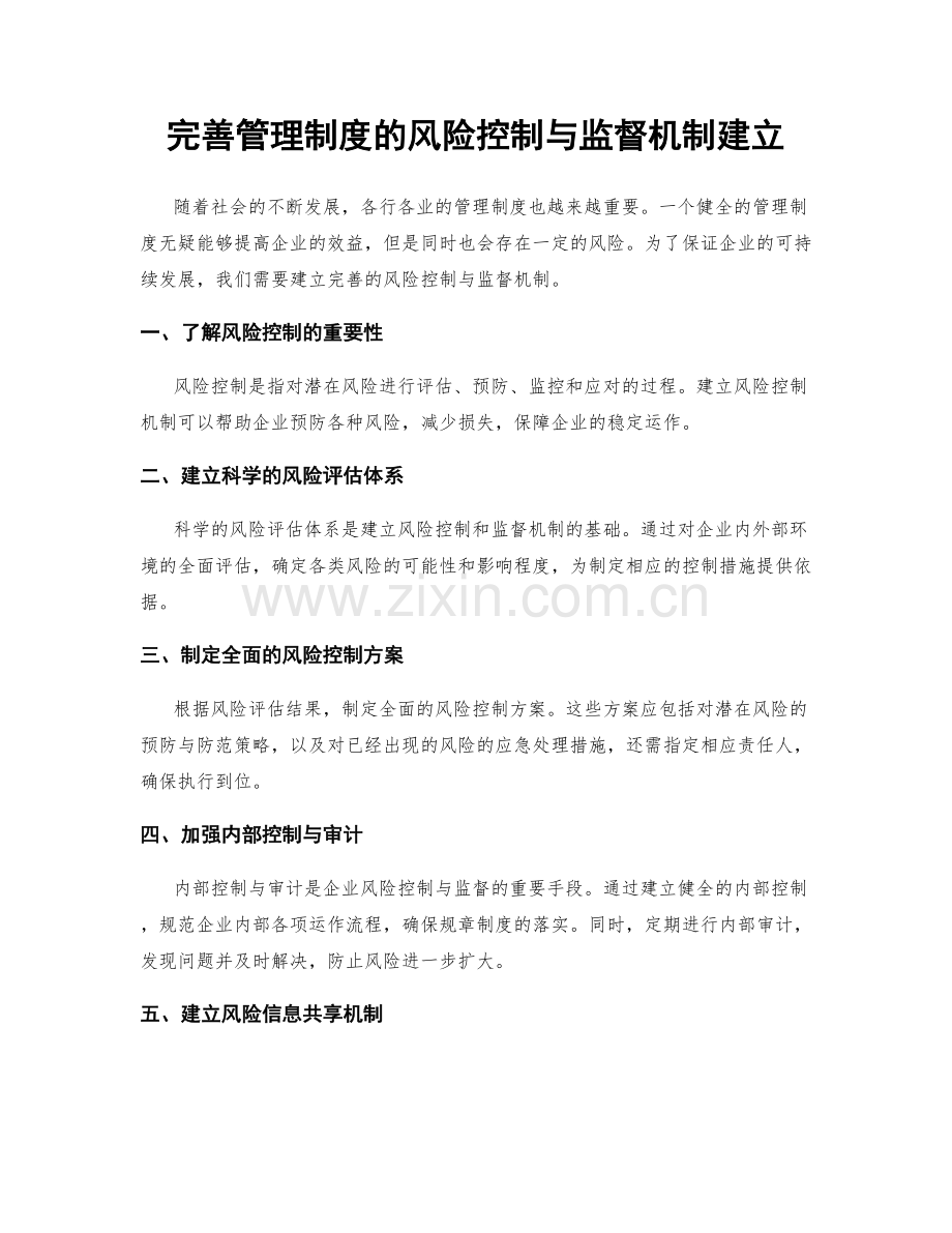 完善管理制度的风险控制与监督机制建立.docx_第1页