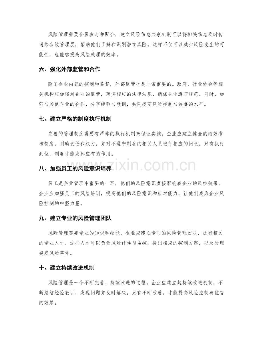 完善管理制度的风险控制与监督机制建立.docx_第2页