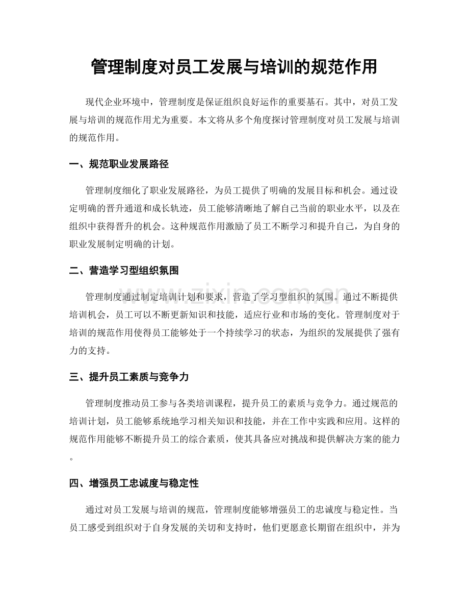 管理制度对员工发展与培训的规范作用.docx_第1页